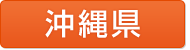 沖縄県